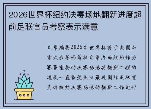 2026世界杯纽约决赛场地翻新进度超前足联官员考察表示满意 2026世界杯纽约决赛场地翻新进度超前足联官员考察表示满意