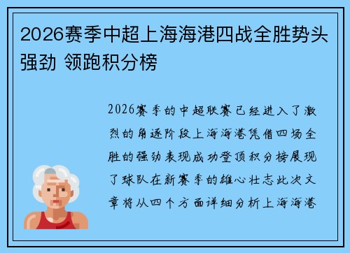 2026赛季中超上海海港四战全胜势头强劲 领跑积分榜 2026赛季中超上海海港四战全胜势头强劲 领跑积分榜