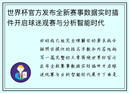世界杯官方发布全新赛事数据实时插件开启球迷观赛与分析智能时代 世界杯官方发布全新赛事数据实时插件开启球迷观赛与分析智能时代