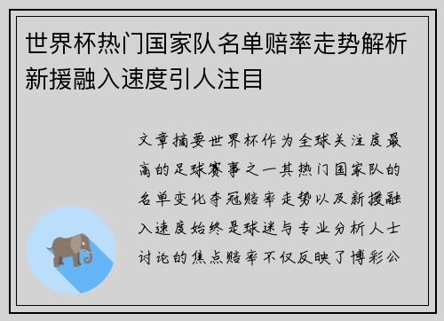 世界杯热门国家队名单赔率走势解析新援融入速度引人注目 世界杯热门国家队名单赔率走势解析新援融入速度引人注目
