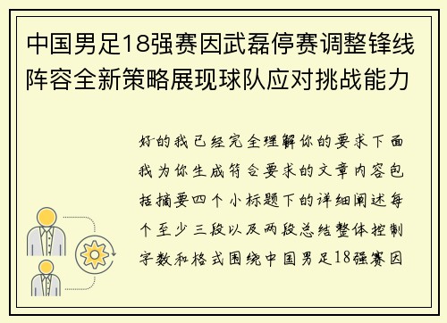 中国男足18强赛因武磊停赛调整锋线阵容全新策略展现球队应对挑战能力