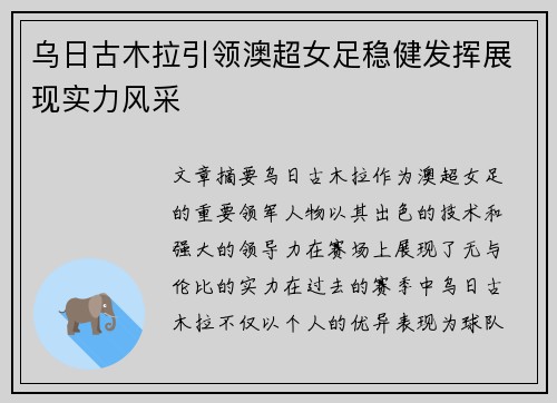 乌日古木拉引领澳超女足稳健发挥展现实力风采