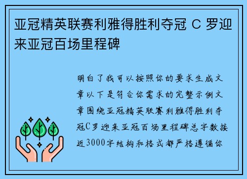 亚冠精英联赛利雅得胜利夺冠 C 罗迎来亚冠百场里程碑