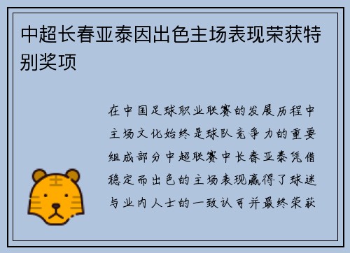 中超长春亚泰因出色主场表现荣获特别奖项 中超长春亚泰因出色主场表现荣获特别奖项