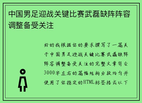 中国男足迎战关键比赛武磊缺阵阵容调整备受关注 中国男足迎战关键比赛武磊缺阵阵容调整备受关注