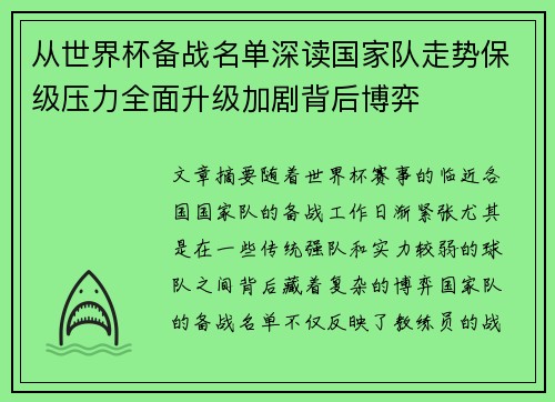 从世界杯备战名单深读国家队走势保级压力全面升级加剧背后博弈 从世界杯备战名单深读国家队走势保级压力全面升级加剧背后博弈