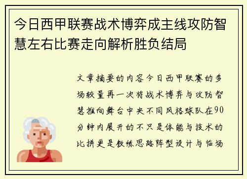 今日西甲联赛战术博弈成主线攻防智慧左右比赛走向解析胜负结局
