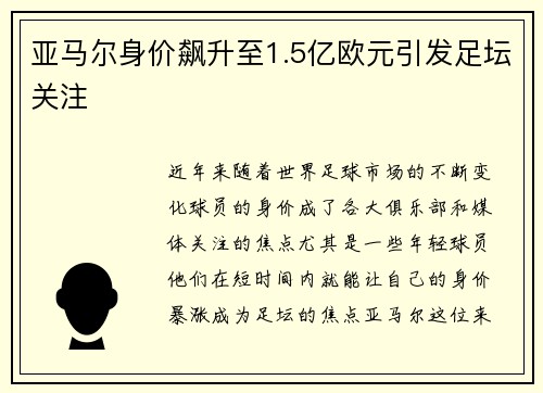 亚马尔身价飙升至1.5亿欧元引发足坛关注 亚马尔身价飙升至1.5亿欧元引发足坛关注