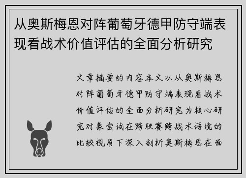从奥斯梅恩对阵葡萄牙德甲防守端表现看战术价值评估的全面分析研究 从奥斯梅恩对阵葡萄牙德甲防守端表现看战术价值评估的全面分析研究