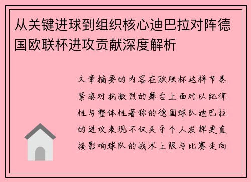 从关键进球到组织核心迪巴拉对阵德国欧联杯进攻贡献深度解析 从关键进球到组织核心迪巴拉对阵德国欧联杯进攻贡献深度解析