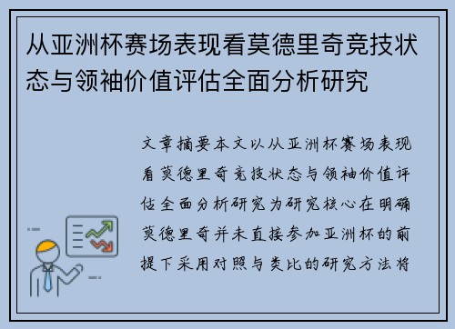 从亚洲杯赛场表现看莫德里奇竞技状态与领袖价值评估全面分析研究 从亚洲杯赛场表现看莫德里奇竞技状态与领袖价值评估全面分析研究