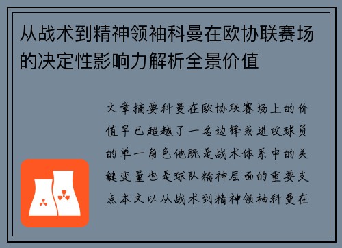 从战术到精神领袖科曼在欧协联赛场的决定性影响力解析全景价值 从战术到精神领袖科曼在欧协联赛场的决定性影响力解析全景价值