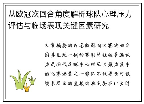 从欧冠次回合角度解析球队心理压力评估与临场表现关键因素研究 从欧冠次回合角度解析球队心理压力评估与临场表现关键因素研究