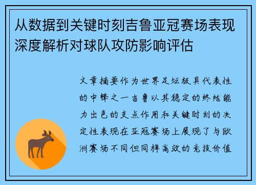 从数据到关键时刻吉鲁亚冠赛场表现深度解析对球队攻防影响评估 从数据到关键时刻吉鲁亚冠赛场表现深度解析对球队攻防影响评估