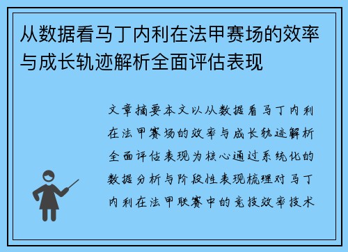 从数据看马丁内利在法甲赛场的效率与成长轨迹解析全面评估表现