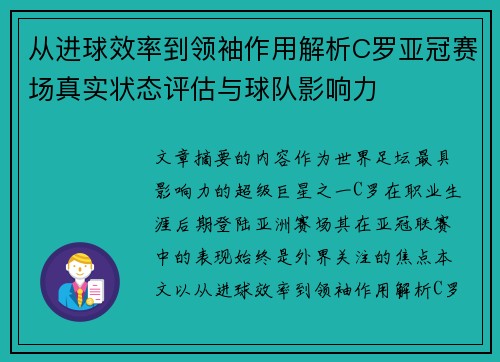 从进球效率到领袖作用解析C罗亚冠赛场真实状态评估与球队影响力 从进球效率到领袖作用解析C罗亚冠赛场真实状态评估与球队影响力