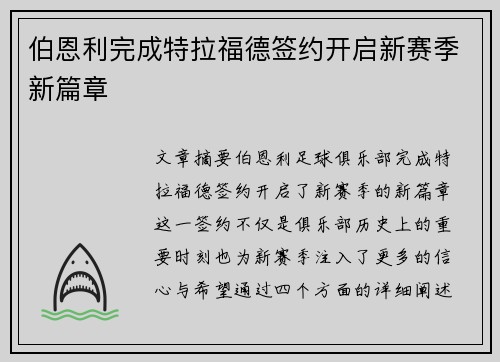 伯恩利完成特拉福德签约开启新赛季新篇章 伯恩利完成特拉福德签约开启新赛季新篇章