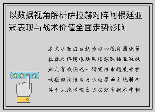 以数据视角解析萨拉赫对阵阿根廷亚冠表现与战术价值全面走势影响