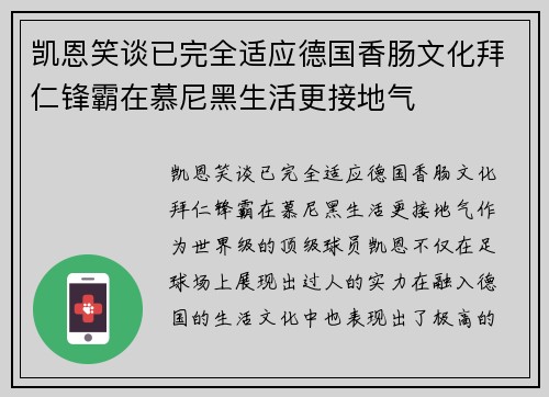 凯恩笑谈已完全适应德国香肠文化拜仁锋霸在慕尼黑生活更接地气 凯恩笑谈已完全适应德国香肠文化拜仁锋霸在慕尼黑生活更接地气