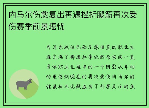 内马尔伤愈复出再遇挫折腿筋再次受伤赛季前景堪忧 内马尔伤愈复出再遇挫折腿筋再次受伤赛季前景堪忧