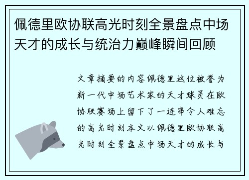 佩德里欧协联高光时刻全景盘点中场天才的成长与统治力巅峰瞬间回顾