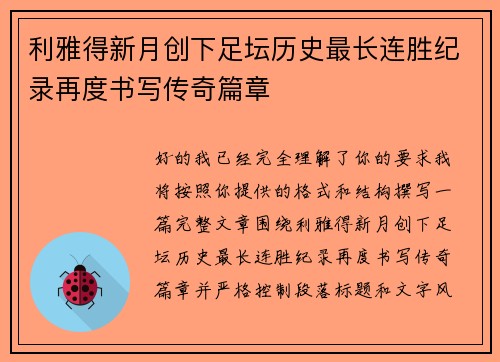 利雅得新月创下足坛历史最长连胜纪录再度书写传奇篇章 利雅得新月创下足坛历史最长连胜纪录再度书写传奇篇章