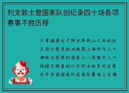 列支敦士登国家队创纪录四十场各项赛事不胜历程 列支敦士登国家队创纪录四十场各项赛事不胜历程