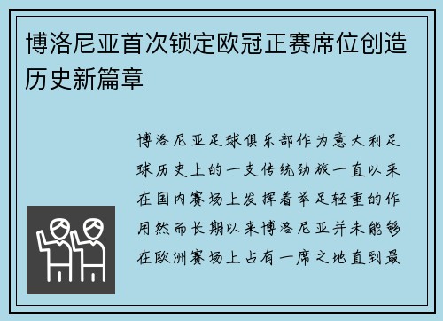 博洛尼亚首次锁定欧冠正赛席位创造历史新篇章