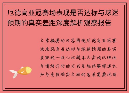 厄德高亚冠赛场表现是否达标与球迷预期的真实差距深度解析观察报告