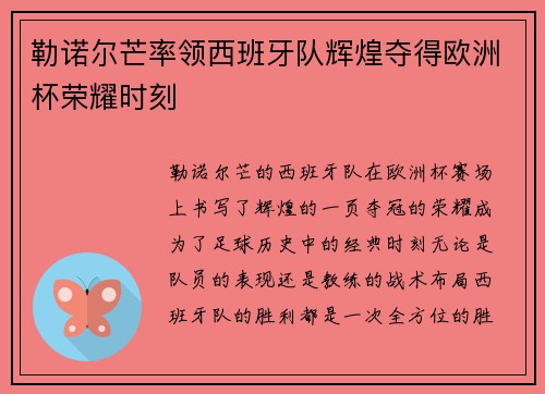 勒诺尔芒率领西班牙队辉煌夺得欧洲杯荣耀时刻