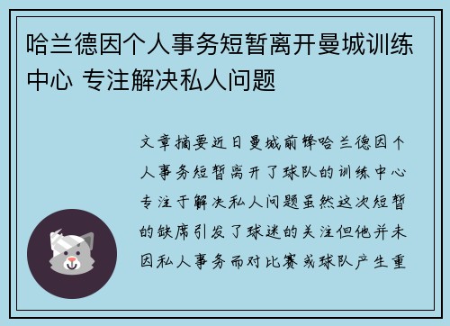 哈兰德因个人事务短暂离开曼城训练中心 专注解决私人问题 哈兰德因个人事务短暂离开曼城训练中心 专注解决私人问题