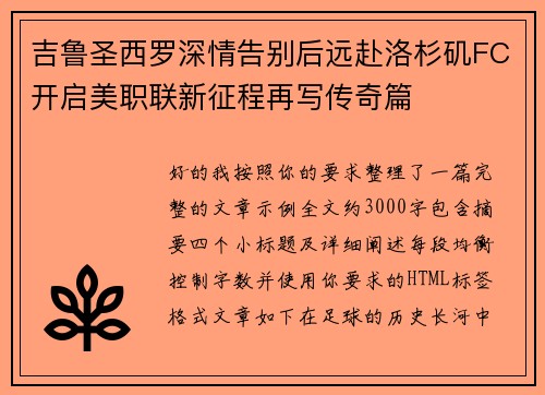 吉鲁圣西罗深情告别后远赴洛杉矶FC开启美职联新征程再写传奇篇 吉鲁圣西罗深情告别后远赴洛杉矶FC开启美职联新征程再写传奇篇