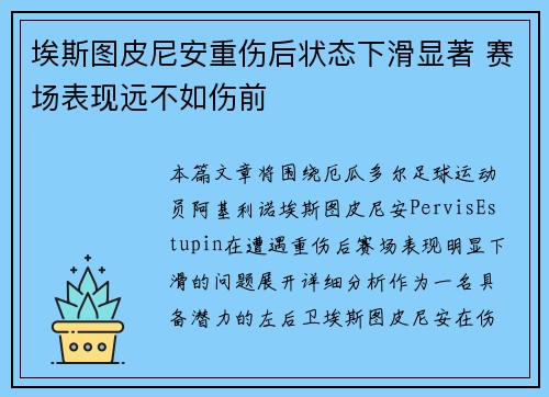 埃斯图皮尼安重伤后状态下滑显著 赛场表现远不如伤前 埃斯图皮尼安重伤后状态下滑显著 赛场表现远不如伤前