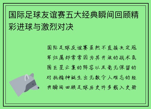 国际足球友谊赛五大经典瞬间回顾精彩进球与激烈对决 国际足球友谊赛五大经典瞬间回顾精彩进球与激烈对决