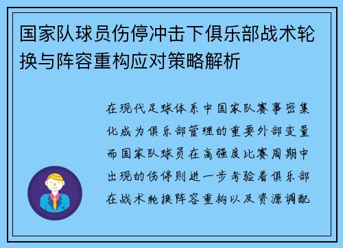 国家队球员伤停冲击下俱乐部战术轮换与阵容重构应对策略解析 国家队球员伤停冲击下俱乐部战术轮换与阵容重构应对策略解析
