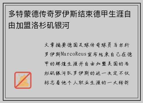 多特蒙德传奇罗伊斯结束德甲生涯自由加盟洛杉矶银河 多特蒙德传奇罗伊斯结束德甲生涯自由加盟洛杉矶银河