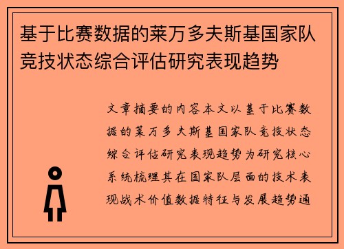 基于比赛数据的莱万多夫斯基国家队竞技状态综合评估研究表现趋势 基于比赛数据的莱万多夫斯基国家队竞技状态综合评估研究表现趋势