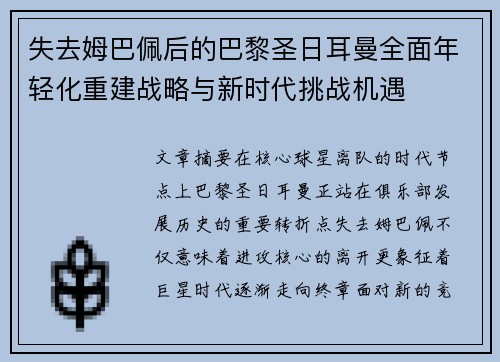 失去姆巴佩后的巴黎圣日耳曼全面年轻化重建战略与新时代挑战机遇