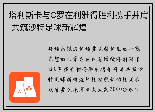 塔利斯卡与C罗在利雅得胜利携手并肩 共筑沙特足球新辉煌