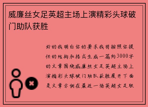 威廉丝女足英超主场上演精彩头球破门助队获胜