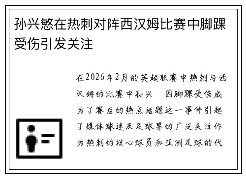 孙兴慜在热刺对阵西汉姆比赛中脚踝受伤引发关注