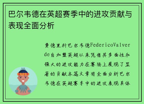 巴尔韦德在英超赛季中的进攻贡献与表现全面分析
