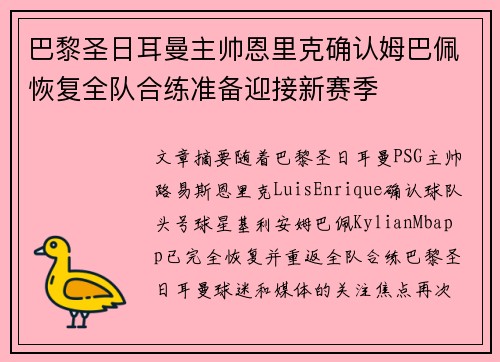 巴黎圣日耳曼主帅恩里克确认姆巴佩恢复全队合练准备迎接新赛季 巴黎圣日耳曼主帅恩里克确认姆巴佩恢复全队合练准备迎接新赛季