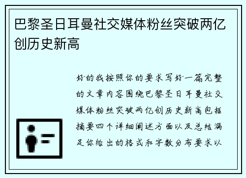 巴黎圣日耳曼社交媒体粉丝突破两亿创历史新高 巴黎圣日耳曼社交媒体粉丝突破两亿创历史新高