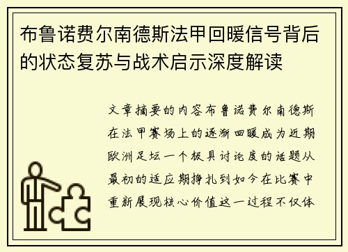 布鲁诺费尔南德斯法甲回暖信号背后的状态复苏与战术启示深度解读