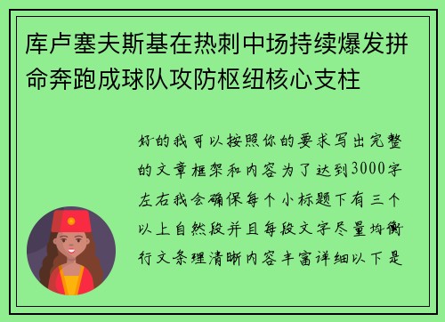 库卢塞夫斯基在热刺中场持续爆发拼命奔跑成球队攻防枢纽核心支柱