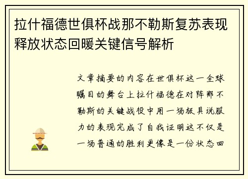 拉什福德世俱杯战那不勒斯复苏表现释放状态回暖关键信号解析 拉什福德世俱杯战那不勒斯复苏表现释放状态回暖关键信号解析
