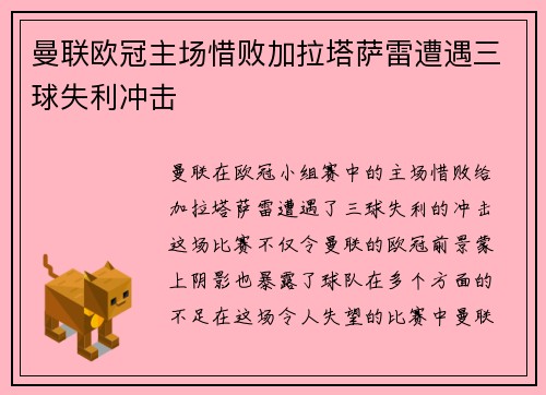 曼联欧冠主场惜败加拉塔萨雷遭遇三球失利冲击