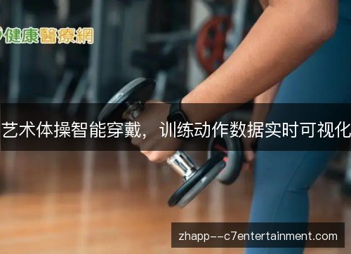 艺术体操智能穿戴，训练动作数据实时可视化