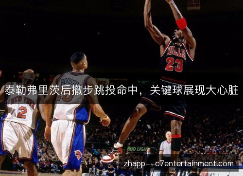 泰勒弗里茨后撤步跳投命中，关键球展现大心脏